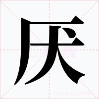 厌字字形