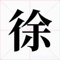 徐字字形