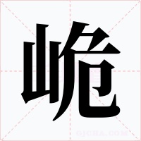 峗字的字形和写法