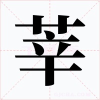 莘字字形