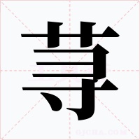 荨字字形