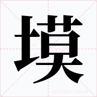 塻字的字形和写法