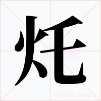 灹字的字形和写法