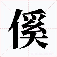 傒字字形