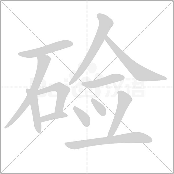 硷字笔顺图