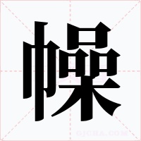 幧字字形