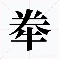 牶字的字形和写法