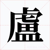盧字字形