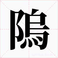 隖字字形