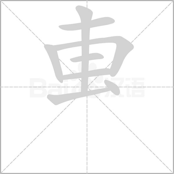 叀字笔顺图
