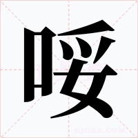 哸字字形