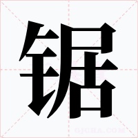 锯字的字形和写法