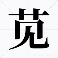 苋字的字形和写法