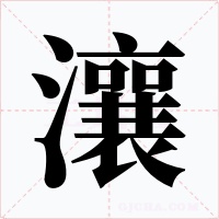 瀼字字形