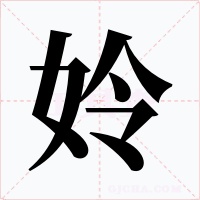 姈字的字形和写法