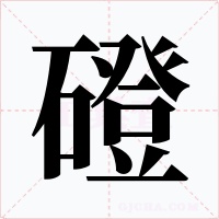 磴字的字形和写法