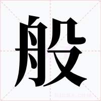 般字的字形和写法