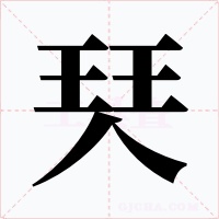 珡字的字形和写法