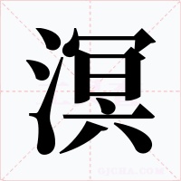 溟字的字形和写法