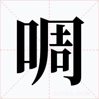 啁字的字形和写法
