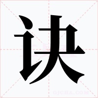 诀字的字形和写法