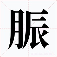 脤字的字形和写法