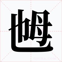 乸字字形