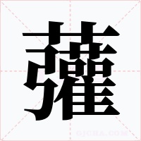 虇字字形