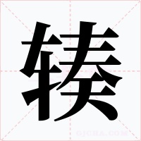 辏字字形