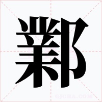 鄴字的字形和写法