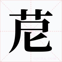 苨字的字形和写法