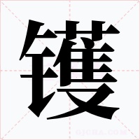 镬字的字形和写法