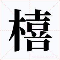 橲字的字形和写法