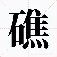 礁字的字形和写法