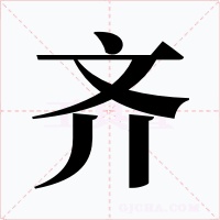 齐字的字形和写法