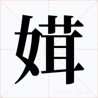 媶字字形