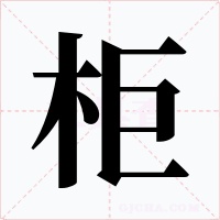 柜字的字形和写法
