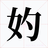 妁字字形