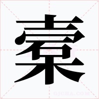 槖字字形