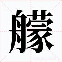 艨字字形