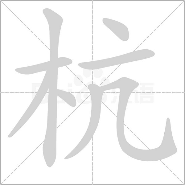 杭字笔顺图