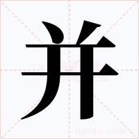 并字的字形和写法