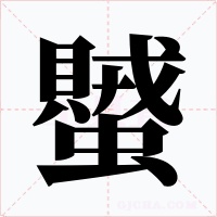 蠈字的字形和写法