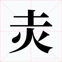 灻字的字形和写法