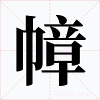 幛字的字形和写法