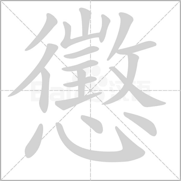 懲字笔顺图