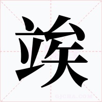 竢字的字形和写法