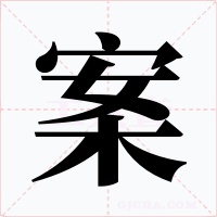案字的字形和写法