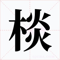 棪字字形