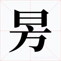 昘字的字形和写法